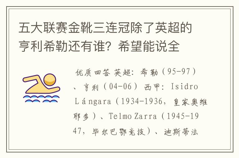 五大联赛金靴三连冠除了英超的亨利希勒还有谁？希望能说全