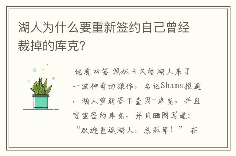 湖人为什么要重新签约自己曾经裁掉的库克?