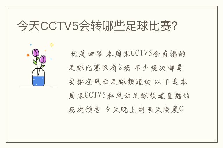 今天CCTV5会转哪些足球比赛？