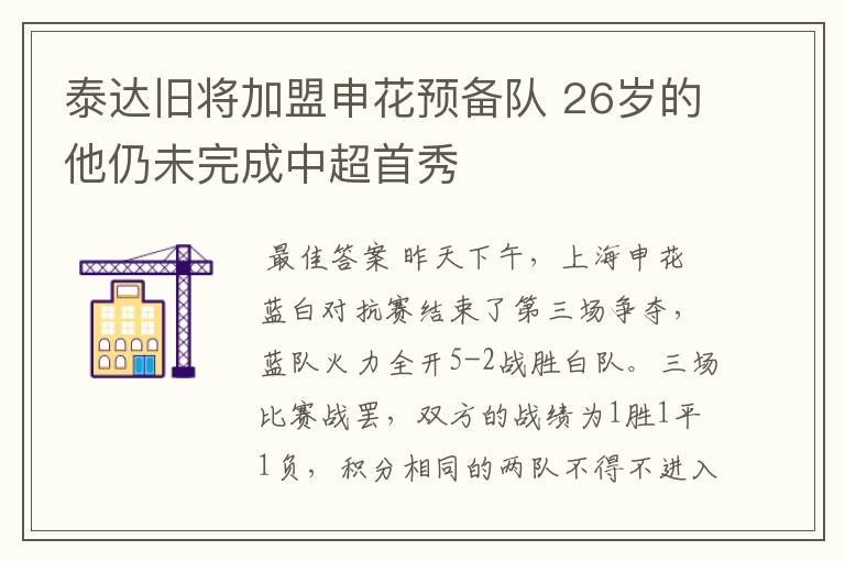 泰达旧将加盟申花预备队 26岁的他仍未完成中超首秀