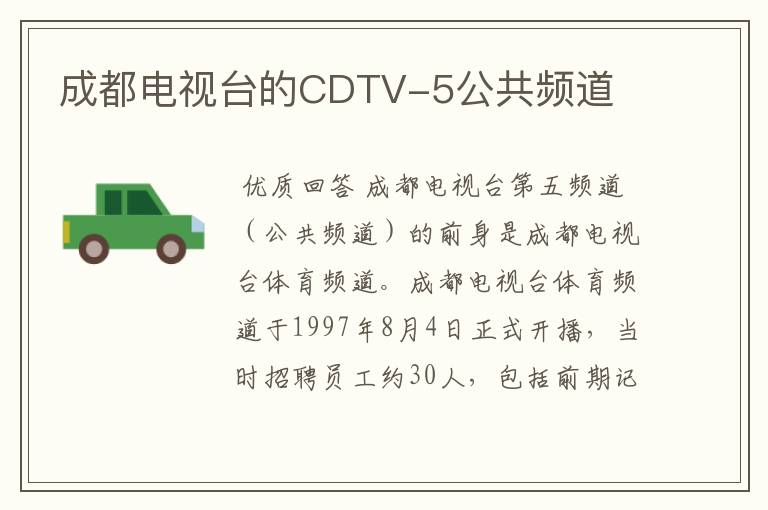 成都电视台的CDTV-5公共频道