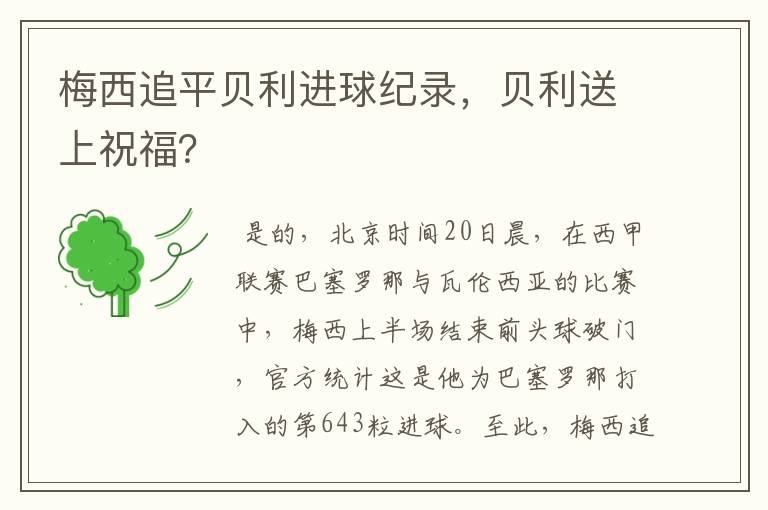 梅西追平贝利进球纪录，贝利送上祝福？