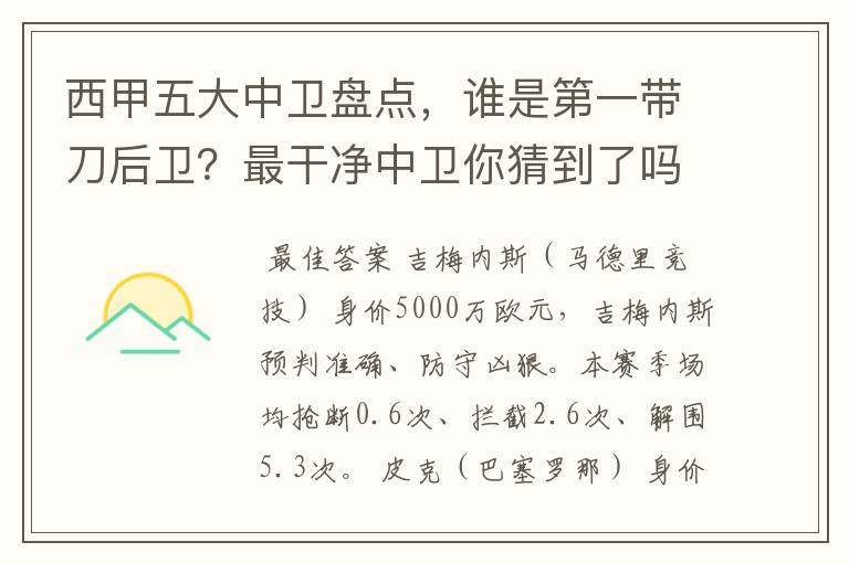 西甲五大中卫盘点，谁是第一带刀后卫？最干净中卫你猜到了吗？