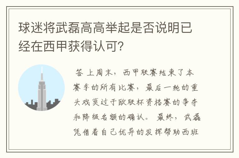 球迷将武磊高高举起是否说明已经在西甲获得认可？