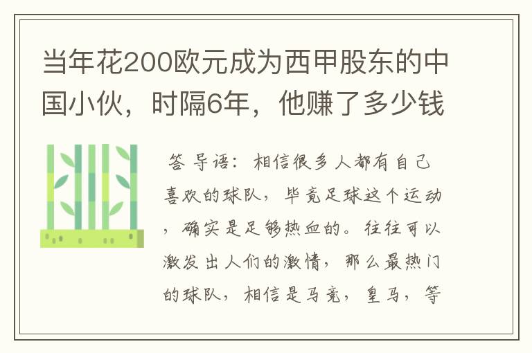 当年花200欧元成为西甲股东的中国小伙，时隔6年，他赚了多少钱？