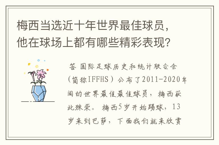 梅西当选近十年世界最佳球员，他在球场上都有哪些精彩表现？