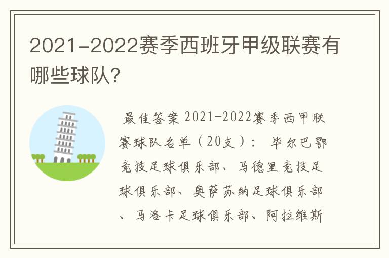 2021-2022赛季西班牙甲级联赛有哪些球队？