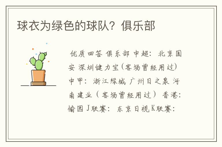 球衣为绿色的球队？俱乐部