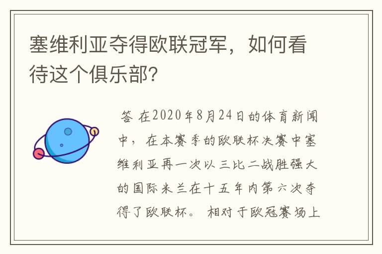 塞维利亚夺得欧联冠军，如何看待这个俱乐部？