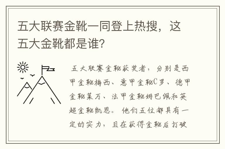 五大联赛金靴一同登上热搜，这五大金靴都是谁？