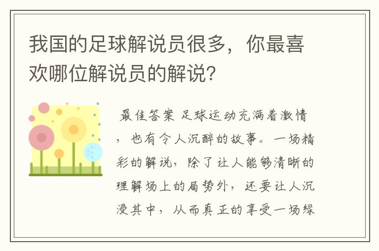 我国的足球解说员很多，你最喜欢哪位解说员的解说？