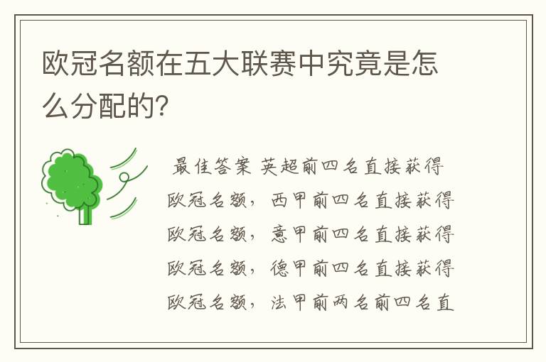 欧冠名额在五大联赛中究竟是怎么分配的？