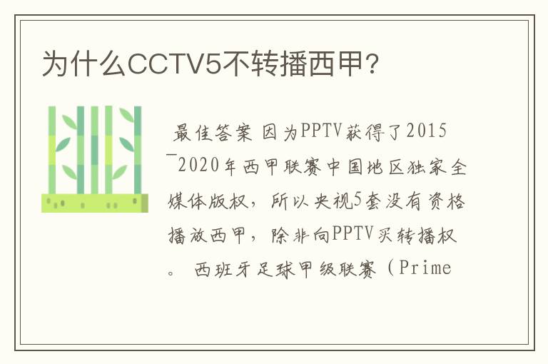 为什么CCTV5不转播西甲?