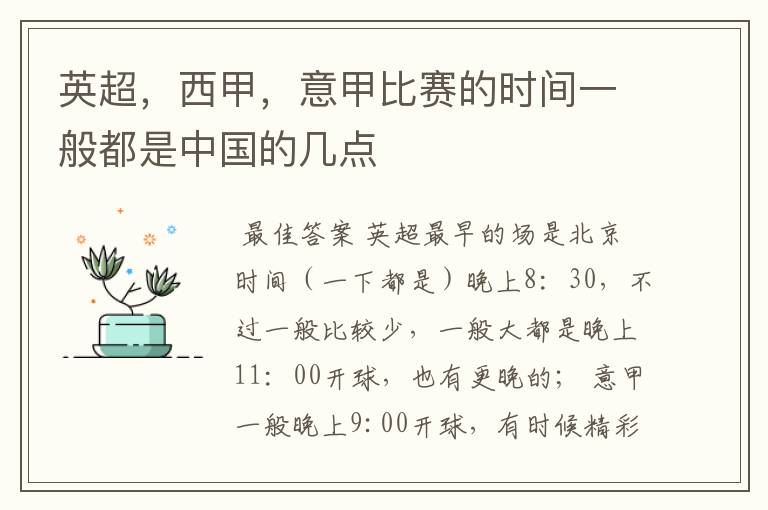 英超，西甲，意甲比赛的时间一般都是中国的几点