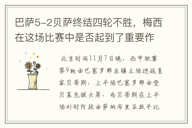 巴萨5-2贝萨终结四轮不胜，梅西在这场比赛中是否起到了重要作用