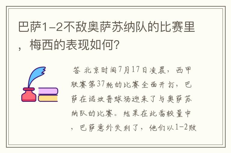 巴萨1-2不敌奥萨苏纳队的比赛里，梅西的表现如何？