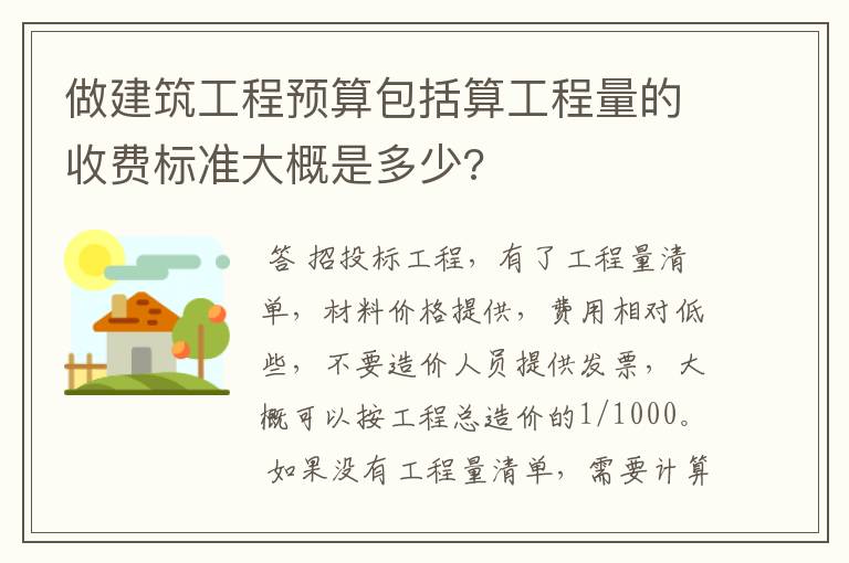 做建筑工程预算包括算工程量的收费标准大概是多少?