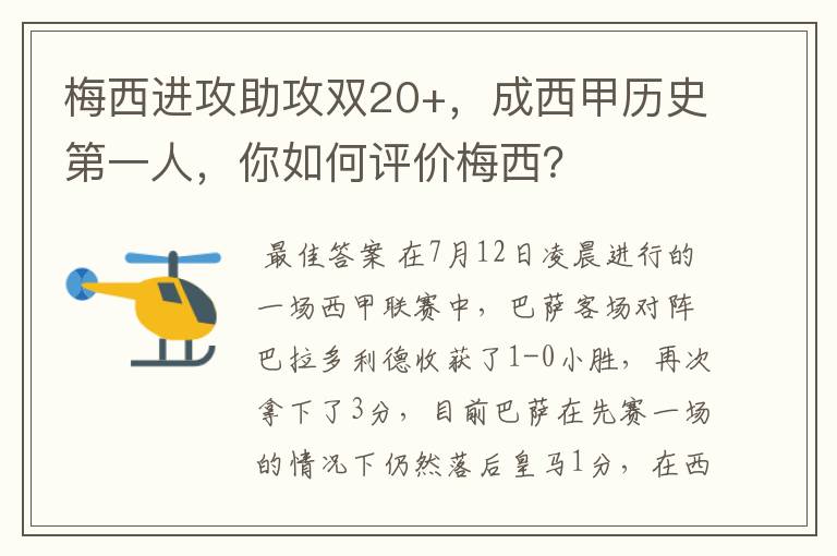 梅西进攻助攻双20+，成西甲历史第一人，你如何评价梅西？