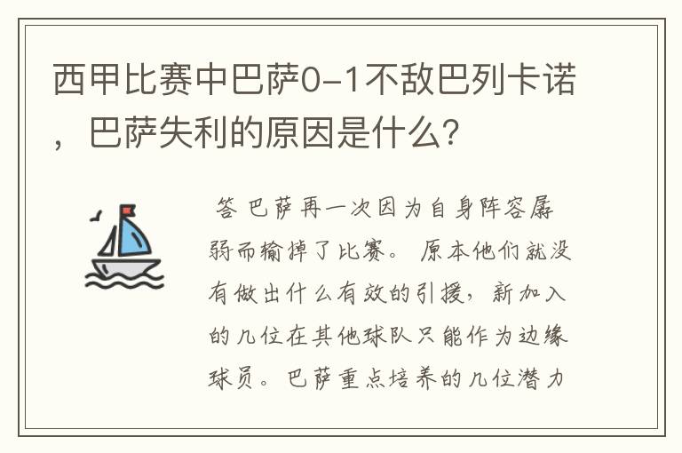 西甲比赛中巴萨0-1不敌巴列卡诺，巴萨失利的原因是什么？