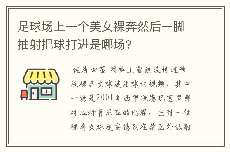 足球场上一个美女裸奔然后一脚抽射把球打进是哪场?