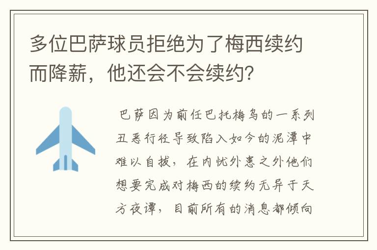 多位巴萨球员拒绝为了梅西续约而降薪，他还会不会续约？