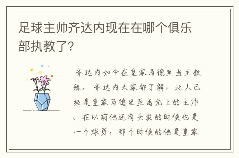 足球主帅齐达内现在在哪个俱乐部执教了？