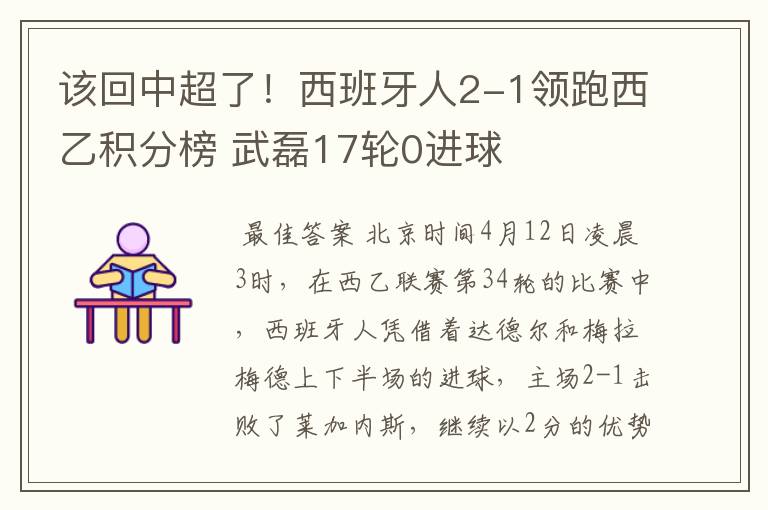 该回中超了！西班牙人2-1领跑西乙积分榜 武磊17轮0进球