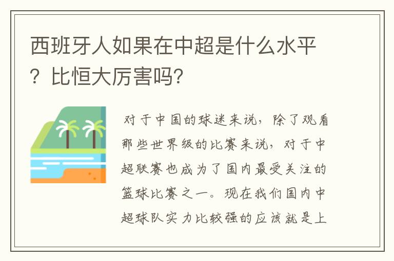 西班牙人如果在中超是什么水平？比恒大厉害吗？