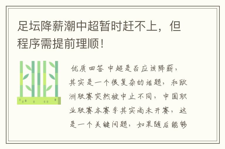 足坛降薪潮中超暂时赶不上，但程序需提前理顺！