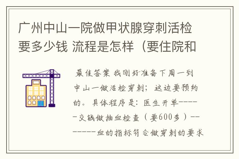 广州中山一院做甲状腺穿刺活检要多少钱 流程是怎样（要住院和预约吗 大概要花多长时间）广东什么地方还有