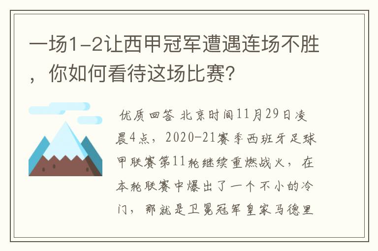 一场1-2让西甲冠军遭遇连场不胜，你如何看待这场比赛？