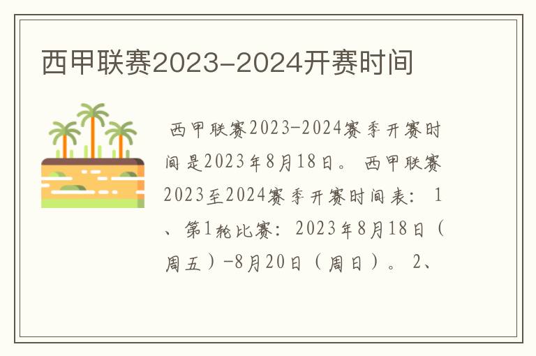 西甲联赛2023-2024开赛时间