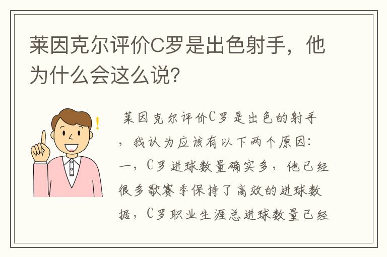 莱因克尔评价C罗是出色射手，他为什么会这么说？