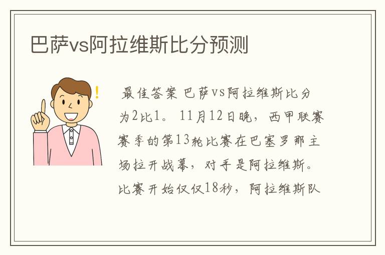 巴萨vs阿拉维斯比分预测