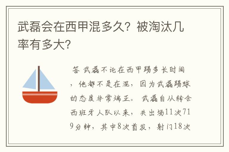 武磊会在西甲混多久？被淘汰几率有多大？