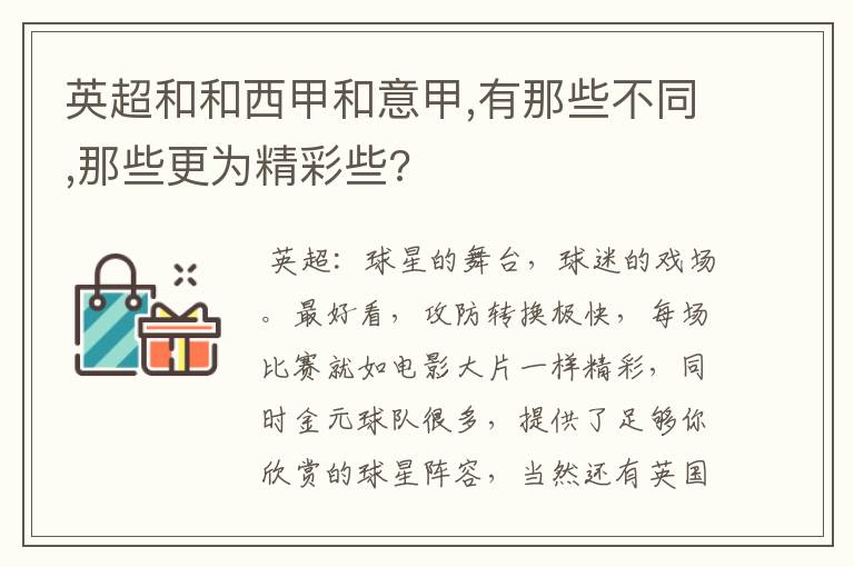 英超和和西甲和意甲,有那些不同,那些更为精彩些?