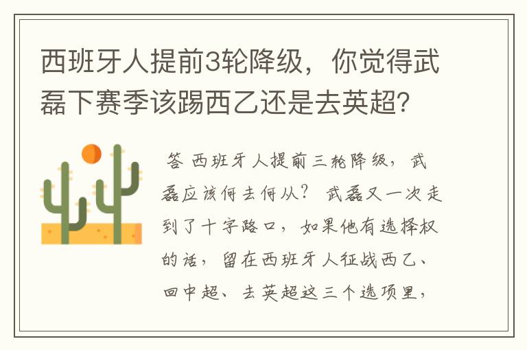 西班牙人提前3轮降级，你觉得武磊下赛季该踢西乙还是去英超？