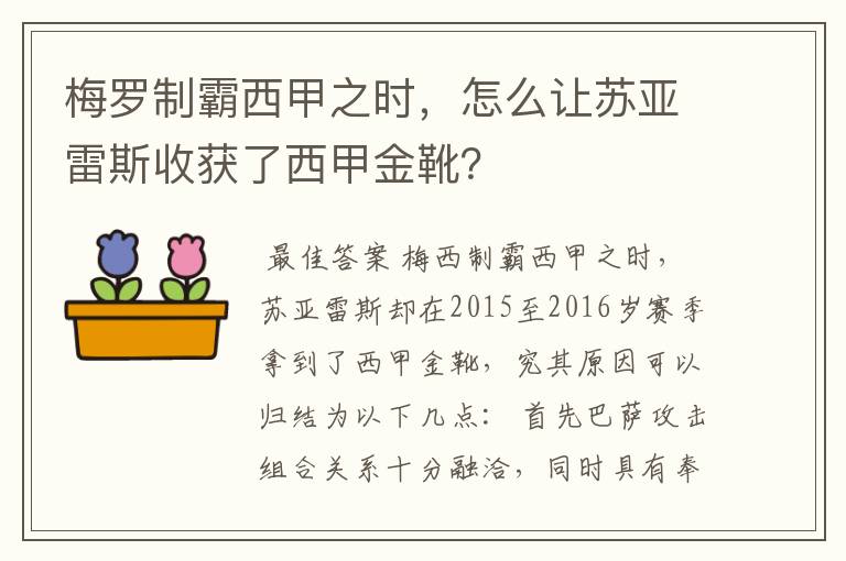 梅罗制霸西甲之时，怎么让苏亚雷斯收获了西甲金靴？