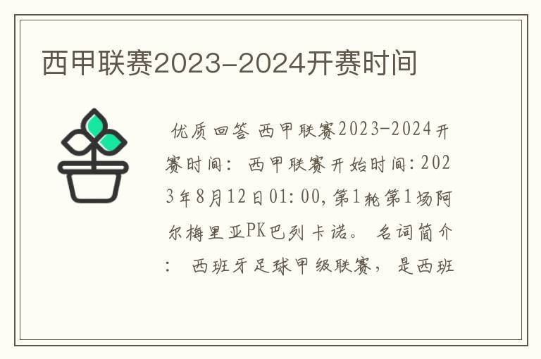 西甲联赛2023-2024开赛时间