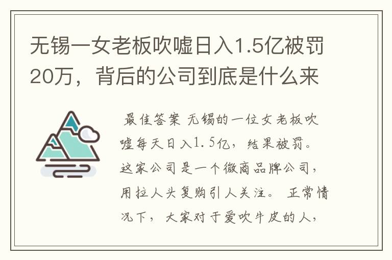 无锡一女老板吹嘘日入1.5亿被罚20万，背后的公司到底是什么来头？