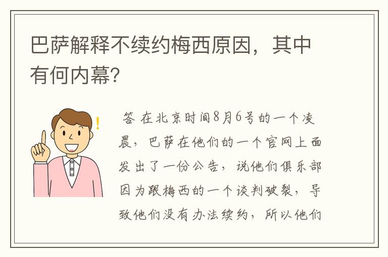 巴萨解释不续约梅西原因，其中有何内幕？