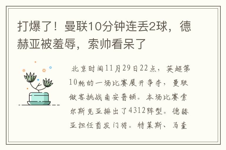 打爆了！曼联10分钟连丢2球，德赫亚被羞辱，索帅看呆了