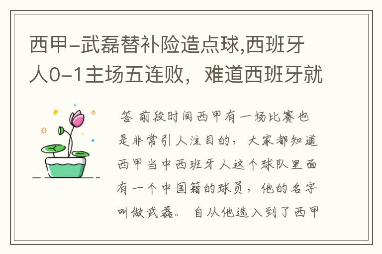 西甲-武磊替补险造点球,西班牙人0-1主场五连败，难道西班牙就此沉沦了吗？