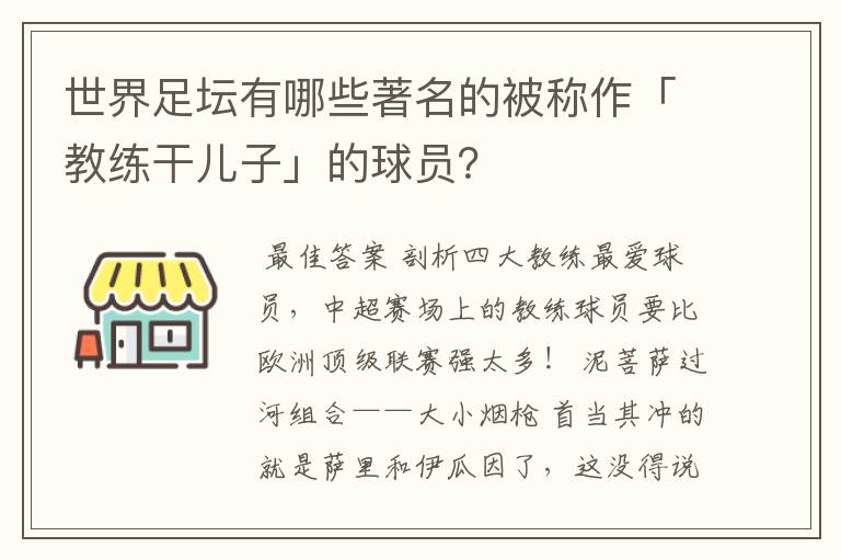 世界足坛有哪些著名的被称作「教练干儿子」的球员？