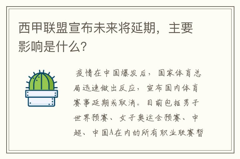 西甲联盟宣布未来将延期，主要影响是什么？