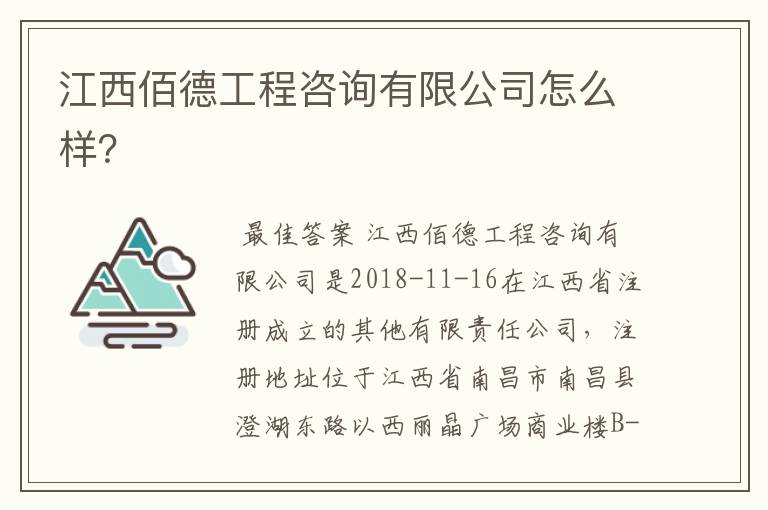 江西佰德工程咨询有限公司怎么样？