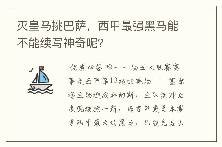 灭皇马挑巴萨，西甲最强黑马能不能续写神奇呢？