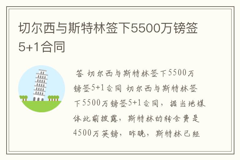 切尔西与斯特林签下5500万镑签5+1合同