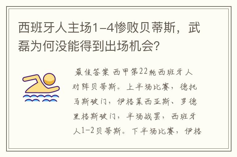 西班牙人主场1-4惨败贝蒂斯，武磊为何没能得到出场机会？