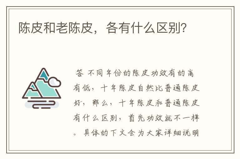 陈皮和老陈皮，各有什么区别？